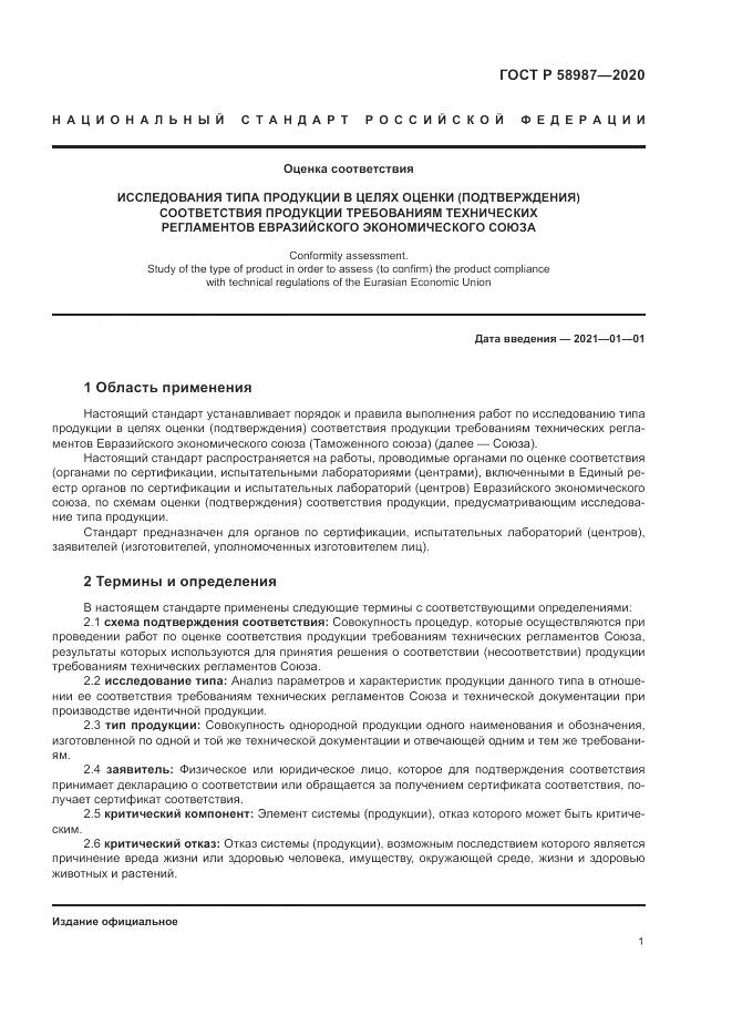 ГОСТ Р  58987-2020, страница 5