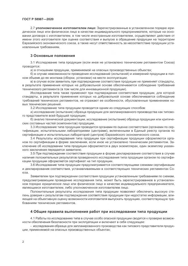 ГОСТ Р  58987-2020, страница 6