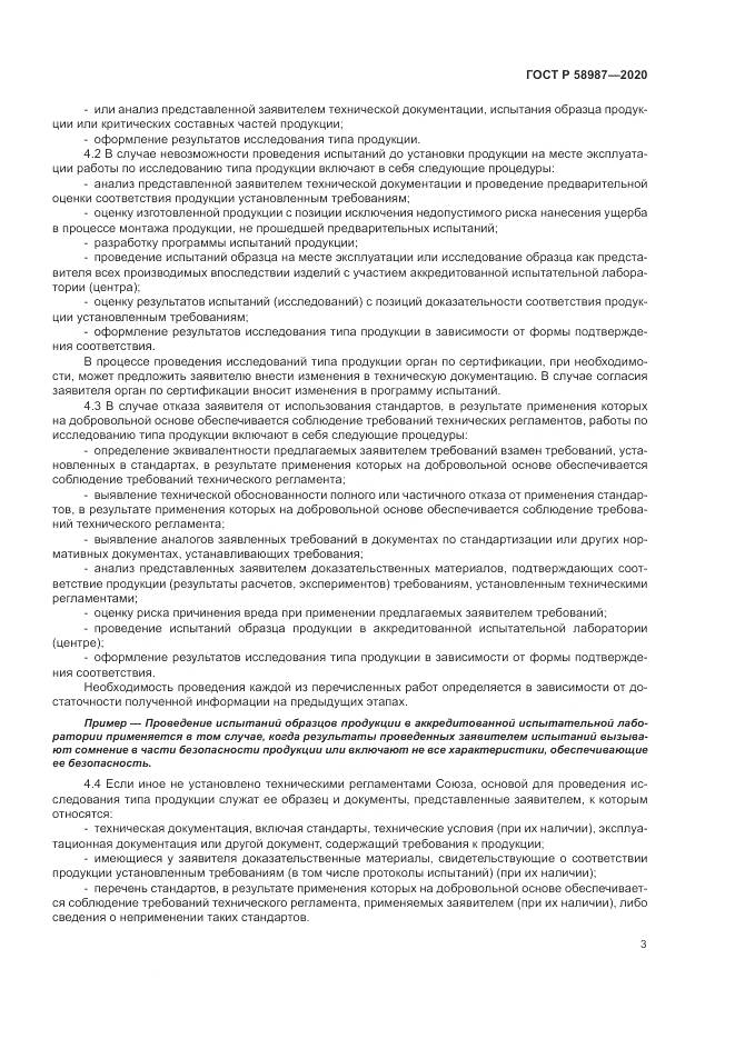ГОСТ Р  58987-2020, страница 7