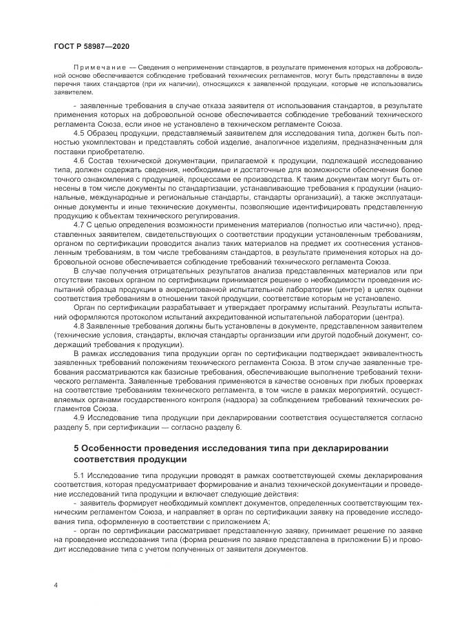 ГОСТ Р  58987-2020, страница 8