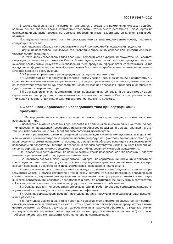 ГОСТ Р  58987-2020, страница 9