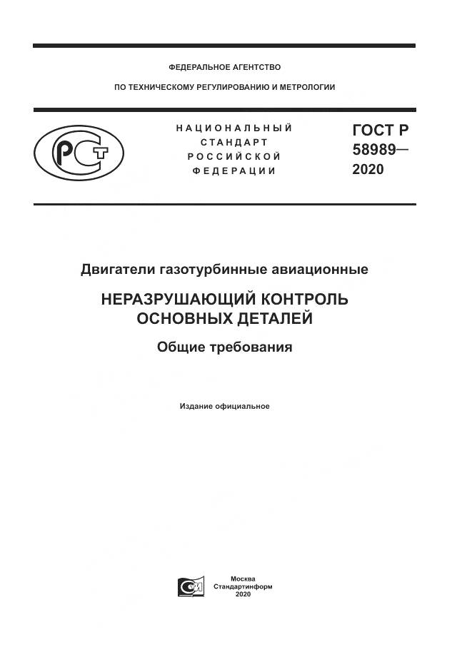 ГОСТ Р  58989-2020, страница 1