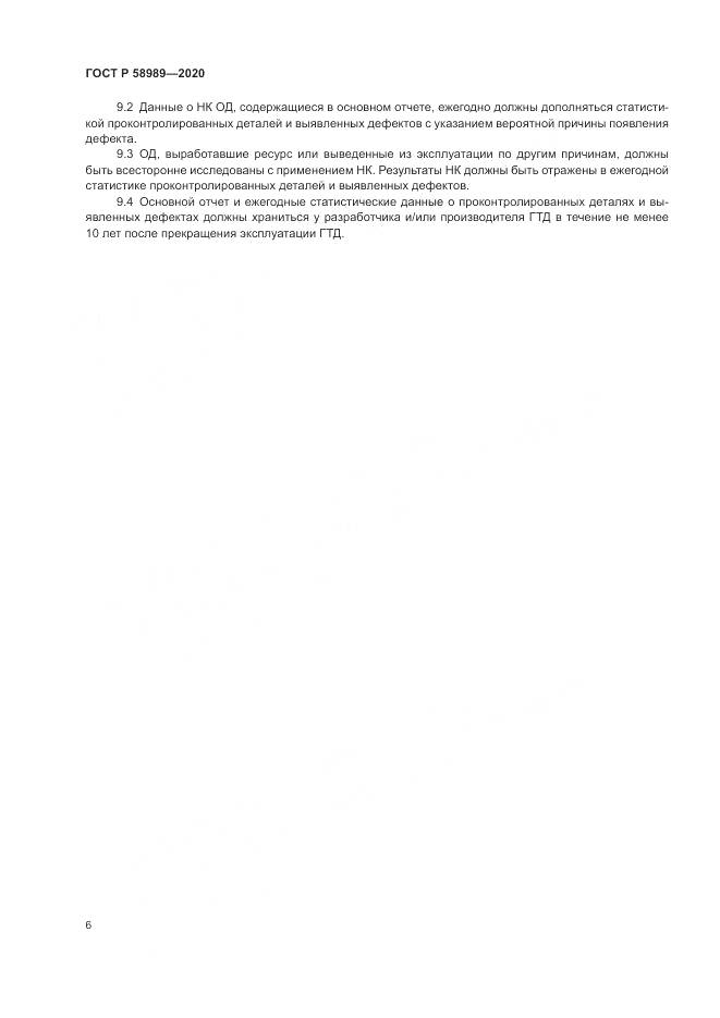 ГОСТ Р  58989-2020, страница 10