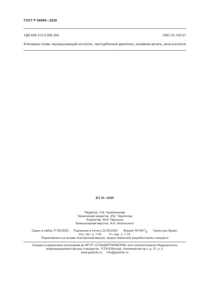 ГОСТ Р  58989-2020, страница 12