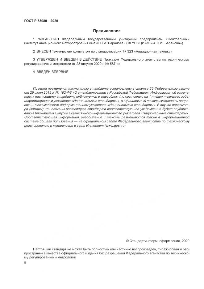 ГОСТ Р  58989-2020, страница 2