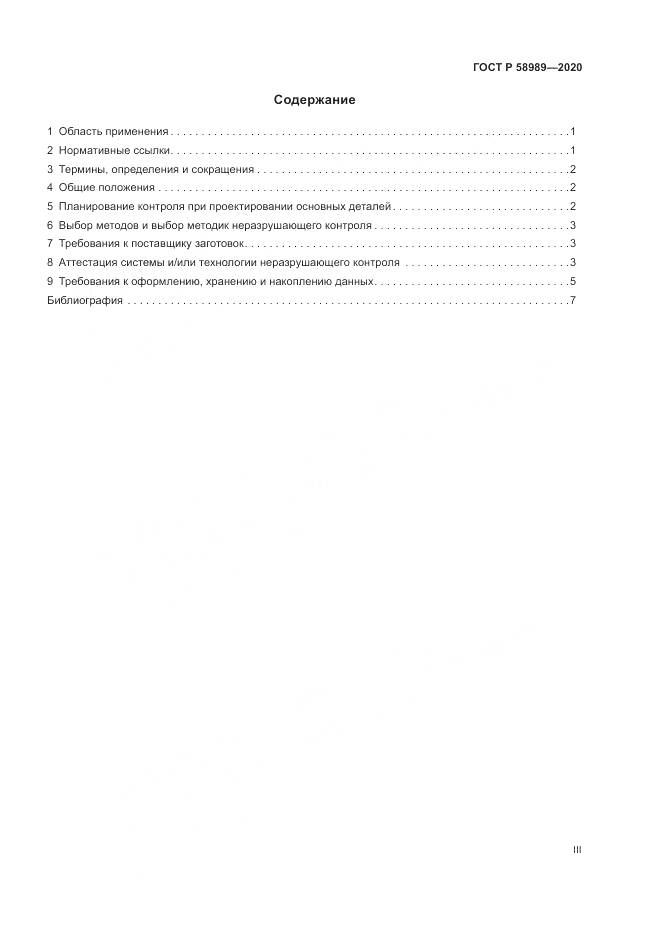 ГОСТ Р  58989-2020, страница 3