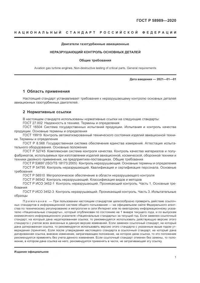ГОСТ Р  58989-2020, страница 5