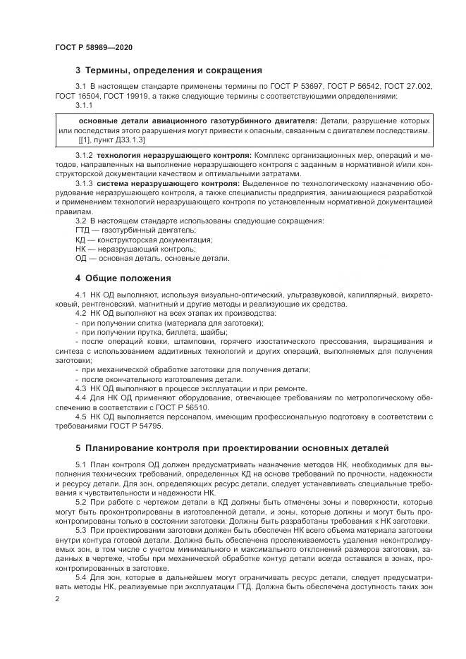 ГОСТ Р  58989-2020, страница 6