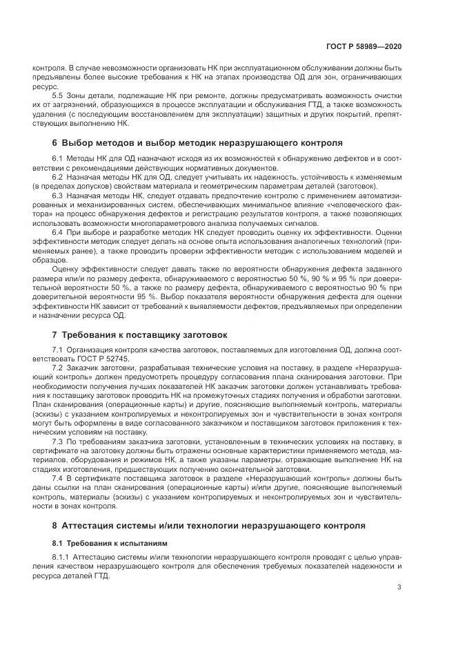 ГОСТ Р  58989-2020, страница 7