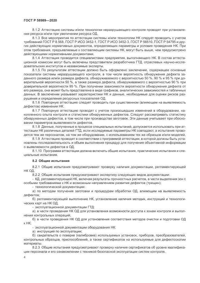 ГОСТ Р  58989-2020, страница 8