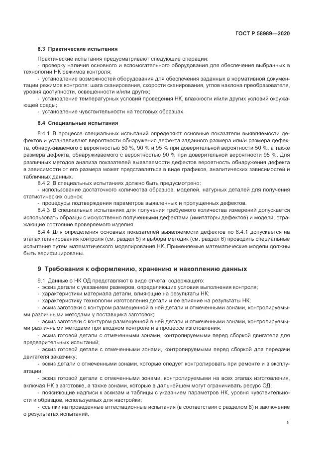 ГОСТ Р  58989-2020, страница 9