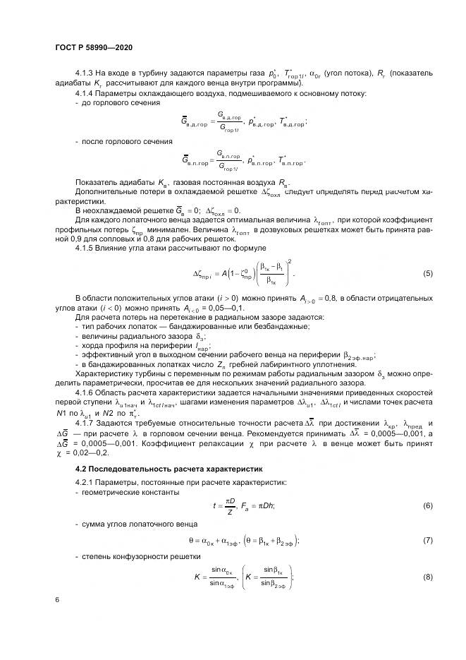 ГОСТ Р  58990-2020, страница 10