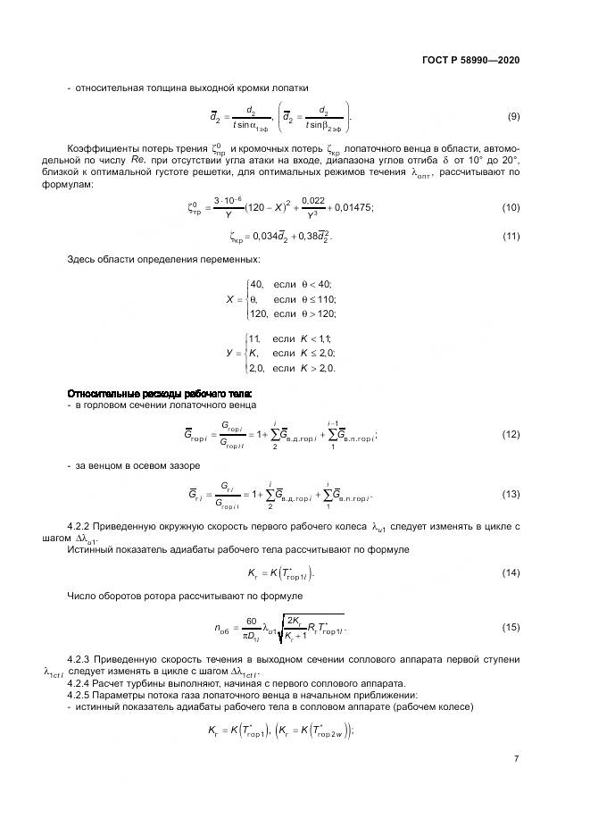 ГОСТ Р  58990-2020, страница 11