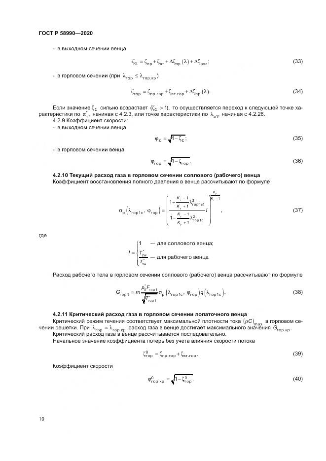 ГОСТ Р  58990-2020, страница 14