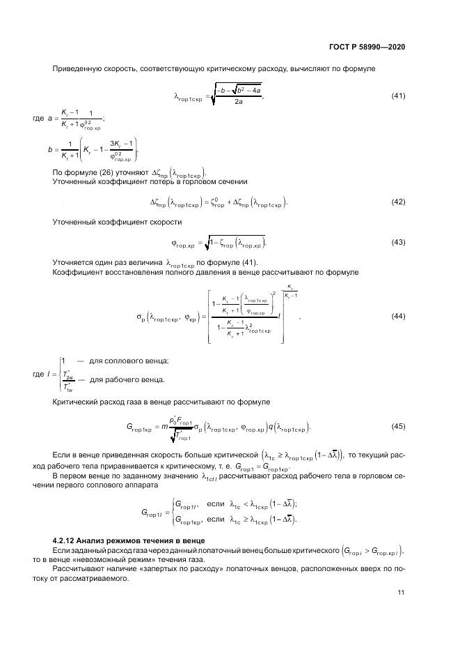 ГОСТ Р  58990-2020, страница 15