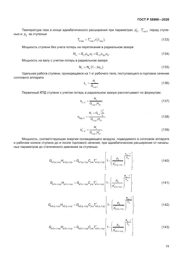 ГОСТ Р  58990-2020, страница 23