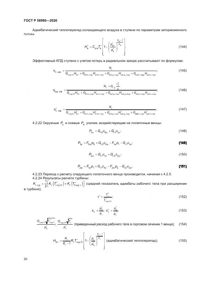 ГОСТ Р  58990-2020, страница 24