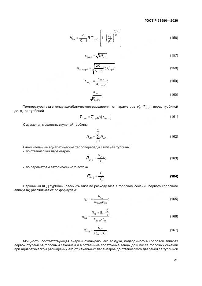 ГОСТ Р  58990-2020, страница 25