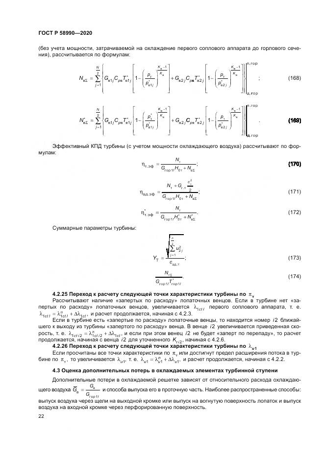 ГОСТ Р  58990-2020, страница 26