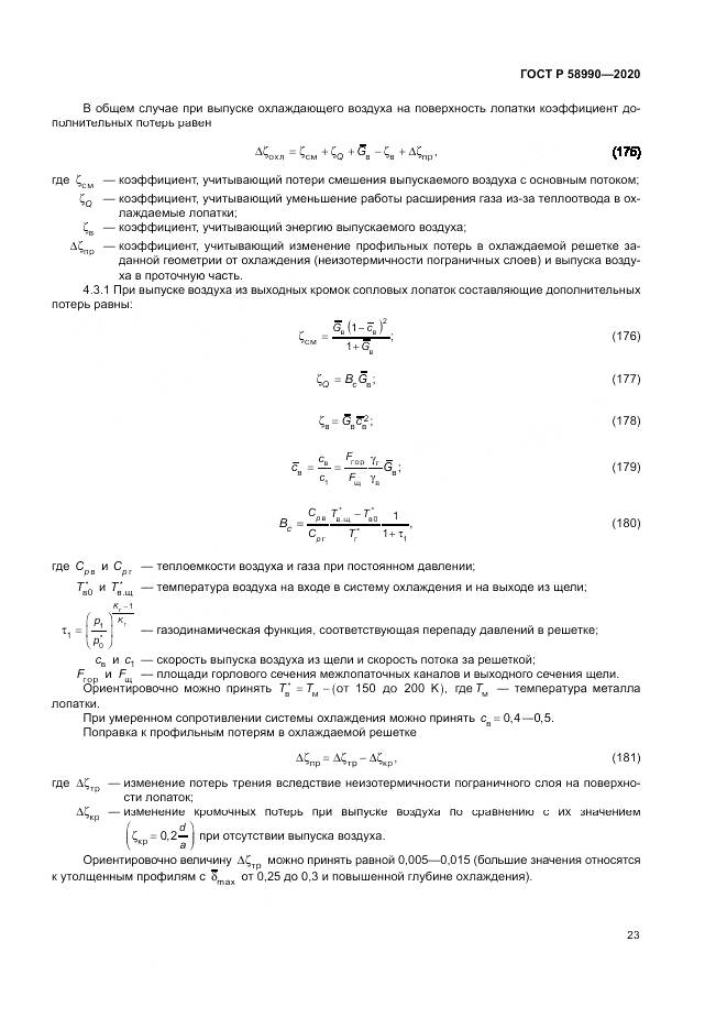 ГОСТ Р  58990-2020, страница 27