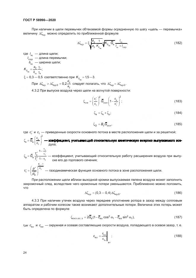 ГОСТ Р  58990-2020, страница 28