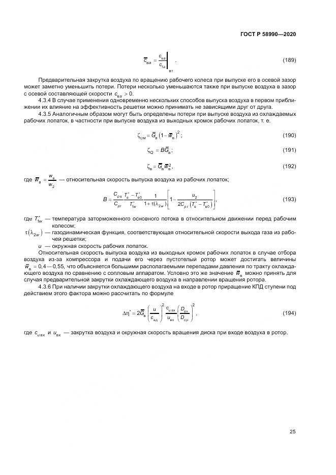 ГОСТ Р  58990-2020, страница 29