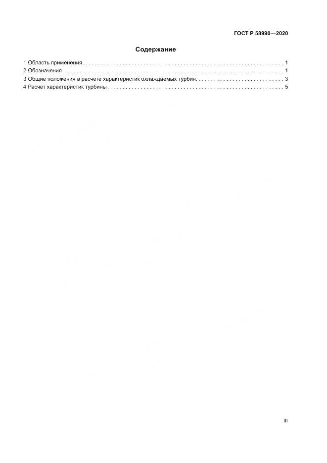 ГОСТ Р  58990-2020, страница 3