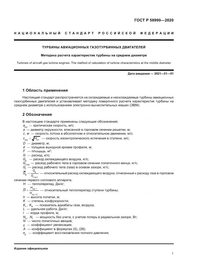 ГОСТ Р  58990-2020, страница 5
