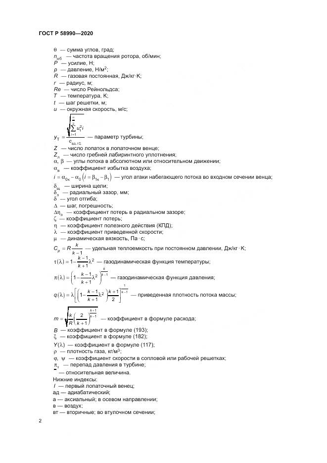 ГОСТ Р  58990-2020, страница 6