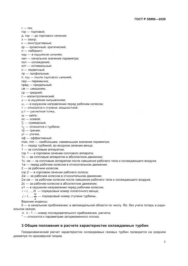 ГОСТ Р  58990-2020, страница 7