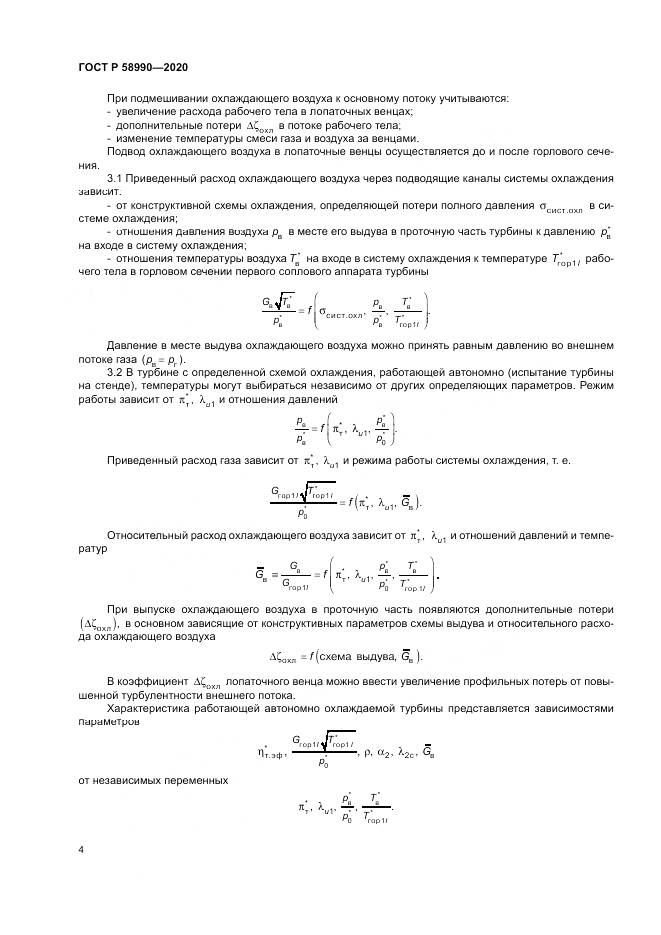 ГОСТ Р  58990-2020, страница 8