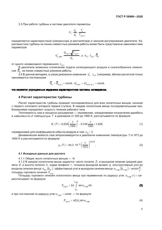 ГОСТ Р  58990-2020, страница 9