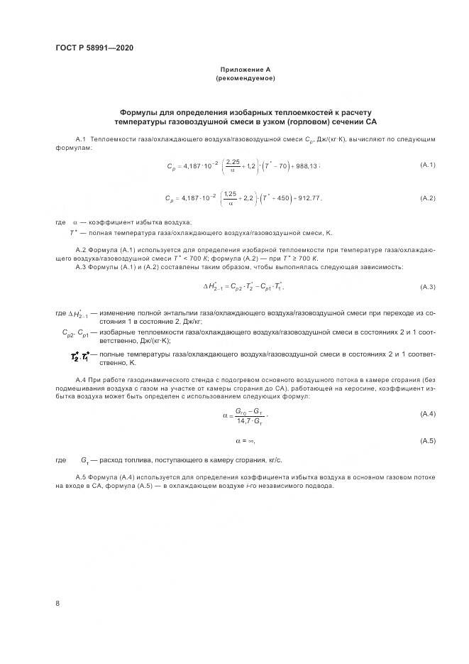 ГОСТ Р  58991-2020, страница 12