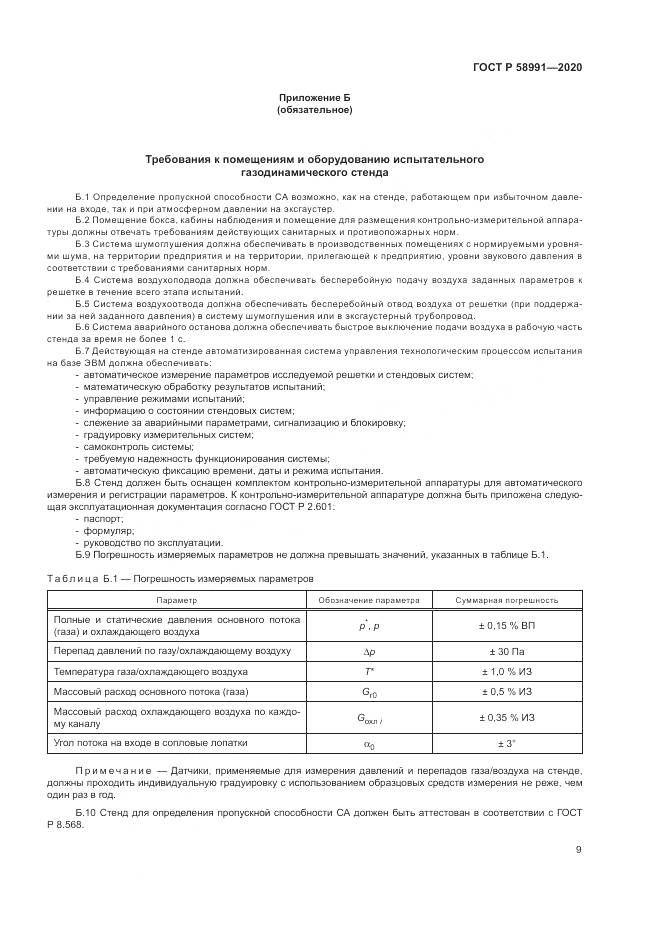 ГОСТ Р  58991-2020, страница 13