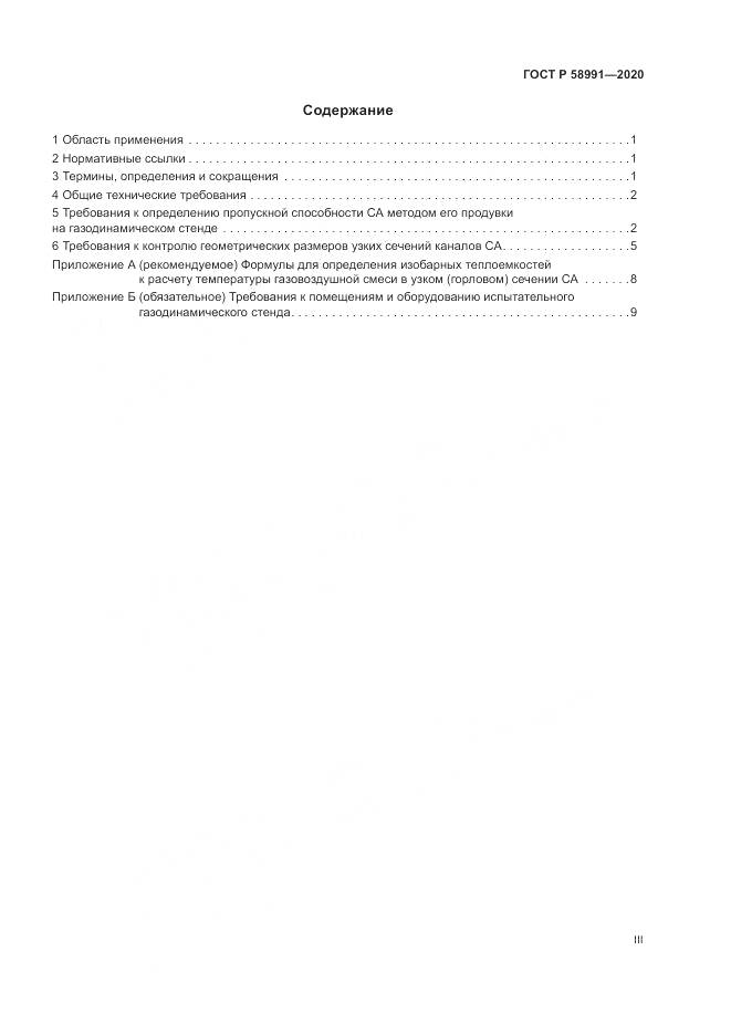 ГОСТ Р  58991-2020, страница 3
