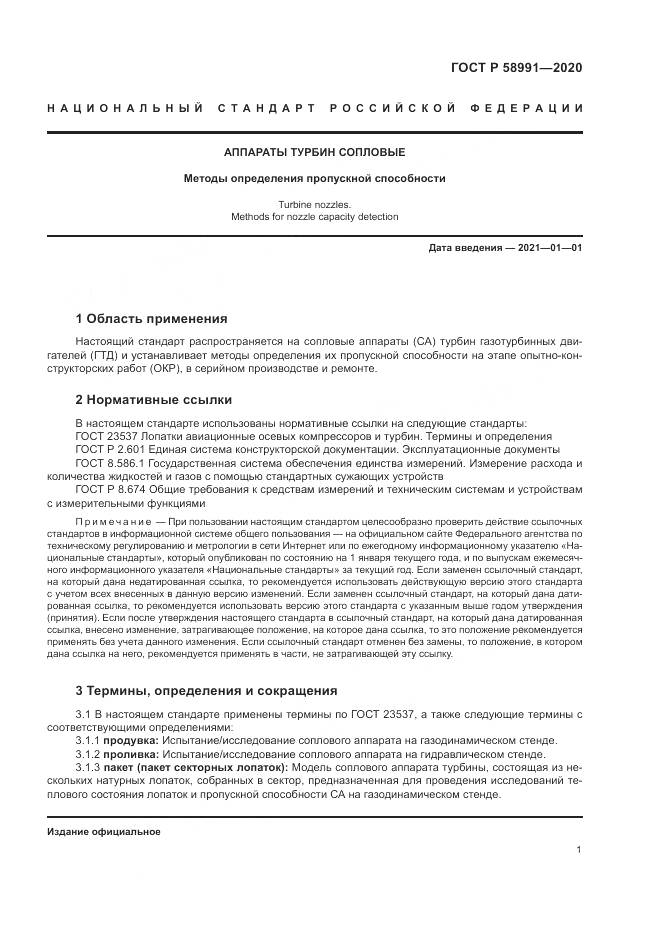 ГОСТ Р  58991-2020, страница 5