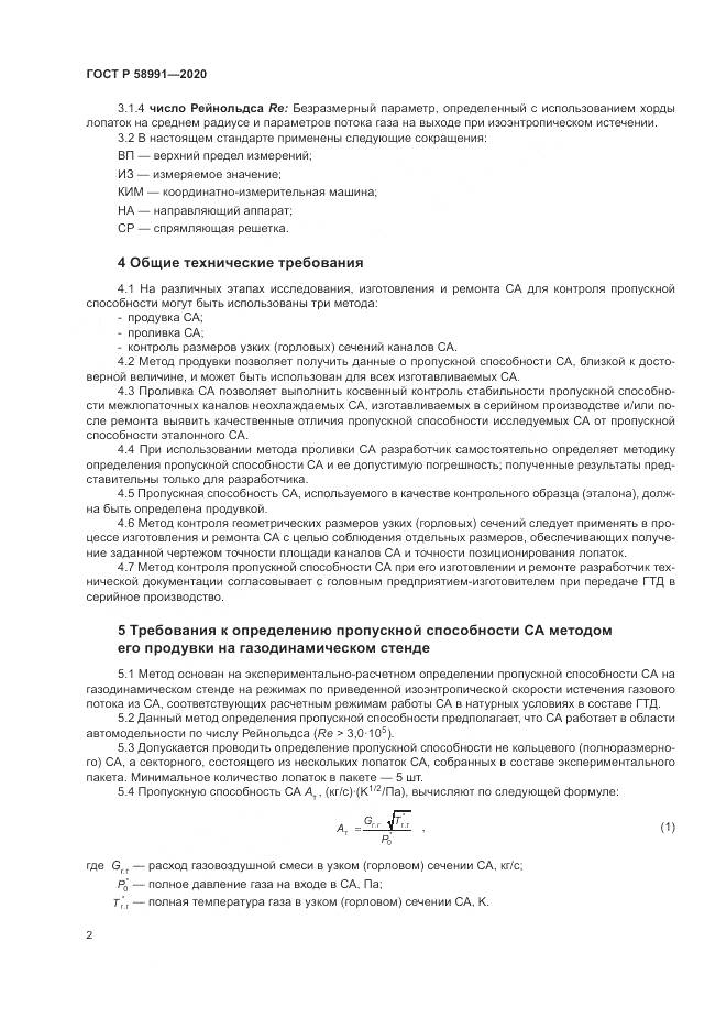 ГОСТ Р  58991-2020, страница 6