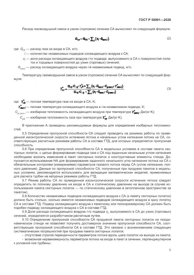 ГОСТ Р  58991-2020, страница 7