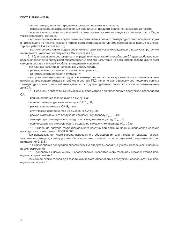 ГОСТ Р  58991-2020, страница 8