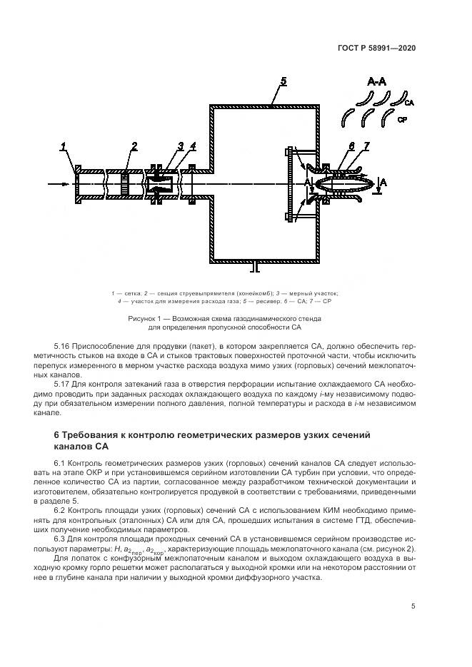 ГОСТ Р  58991-2020, страница 9