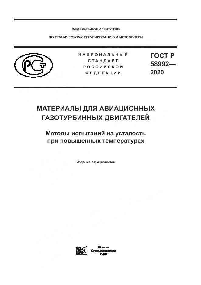 ГОСТ Р  58992-2020, страница 1