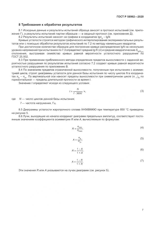 ГОСТ Р  58992-2020, страница 11