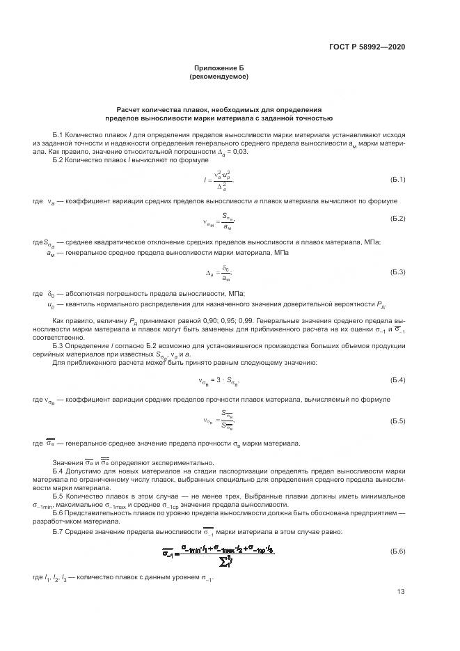 ГОСТ Р  58992-2020, страница 17