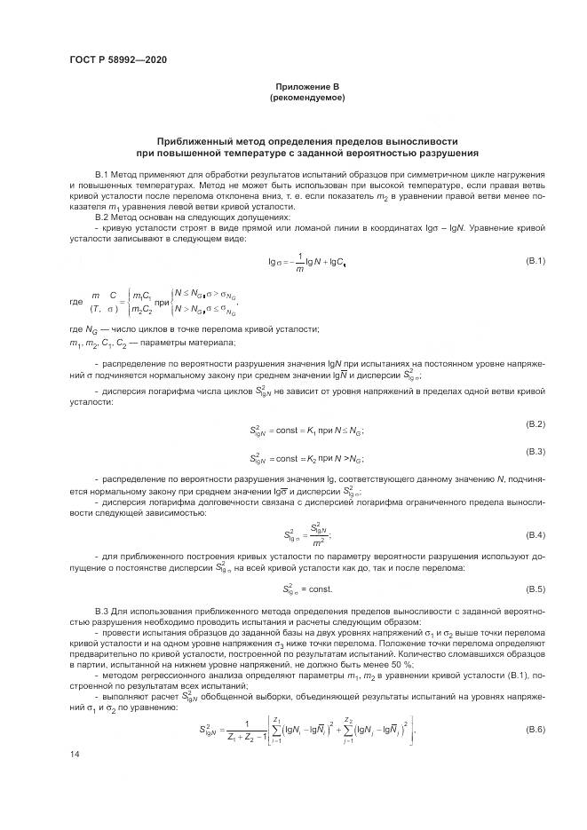 ГОСТ Р  58992-2020, страница 18