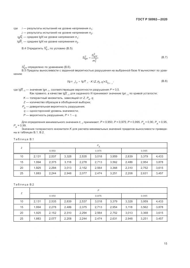 ГОСТ Р  58992-2020, страница 19