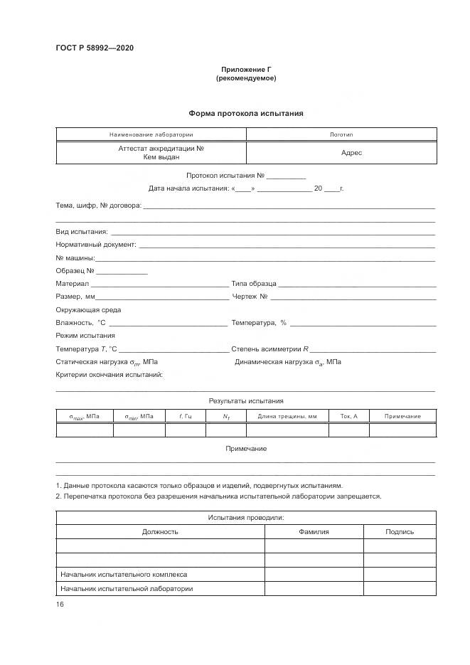 ГОСТ Р  58992-2020, страница 20