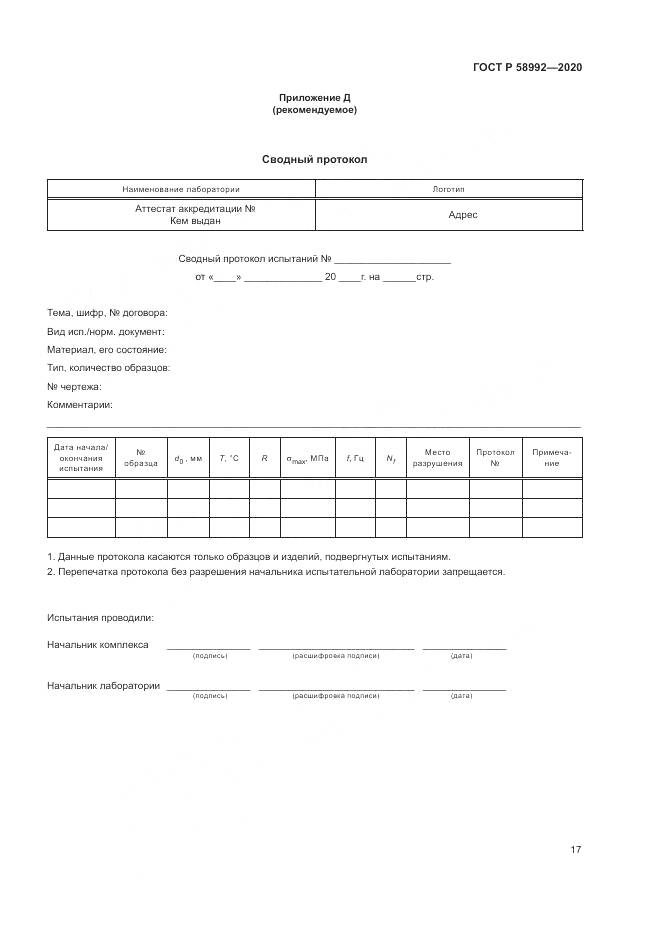 ГОСТ Р  58992-2020, страница 21