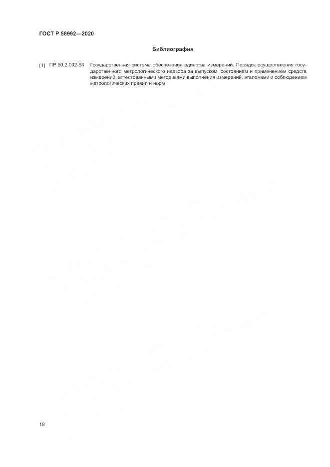 ГОСТ Р  58992-2020, страница 22