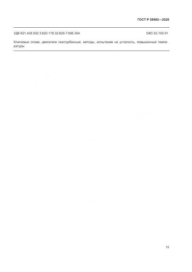 ГОСТ Р  58992-2020, страница 23