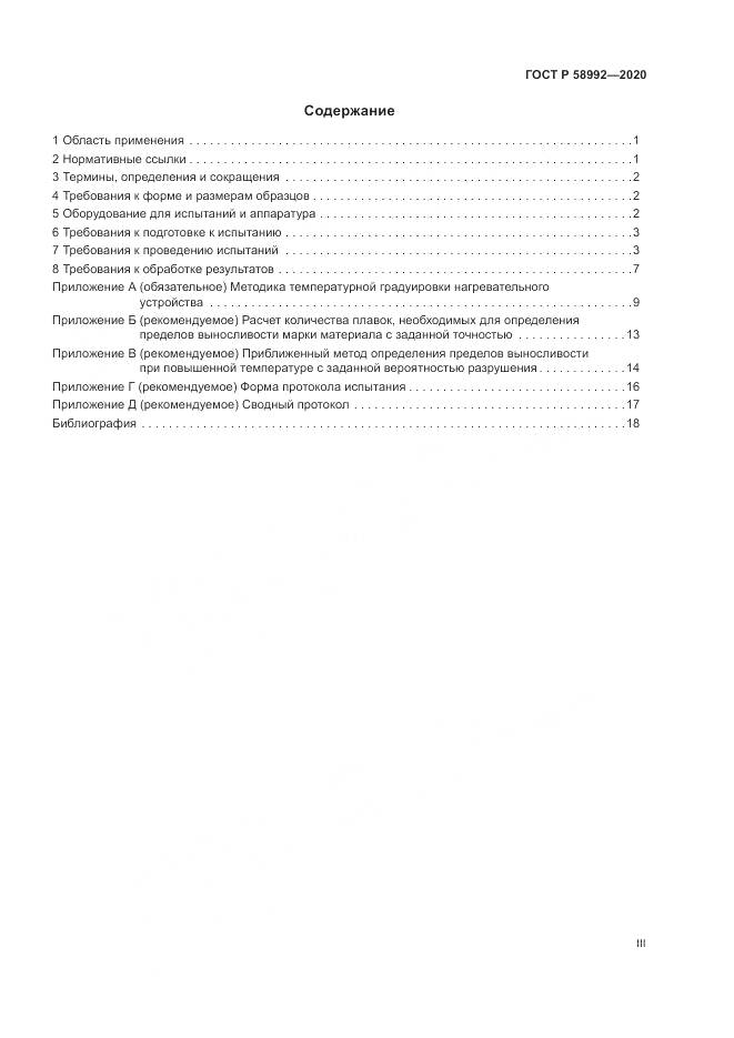 ГОСТ Р  58992-2020, страница 3